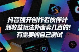 抖音创作者伙伴计划收益强开玩法 无粉丝门槛实操教程分享