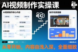 零基础AI视频制作实操课 剪辑运营拍摄技巧全面详解