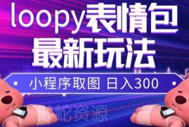 小狸猫Loopy表情包小程序取图玩法 高流量素材变现攻略分享
