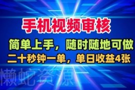 手机视频审核兼职怎么操作？单日赚400元低门槛项目全解析