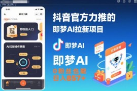 抖音官方即梦AI拉新项目操作指南 0粉丝可做附入口及教程