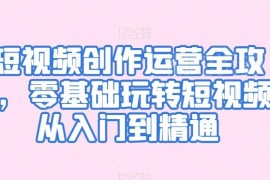 零基础短视频创作运营全攻略 从入门到精通系统教学