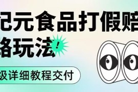 2023食品类职业打假赔付新思路 保姆级实操玩法详细教程