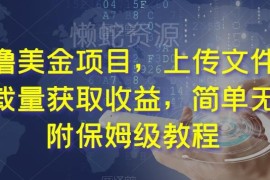 海外平台上传BGM素材赚美金实操教程 按下载量结算无门槛