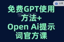 免费GPT及OpenAI提示词官方课程 含吴恩达提示工程师教学内容