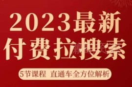 2023淘系付费拉搜索实操打法 5节直通车运营课程全解析