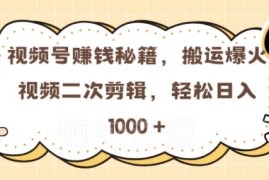 2024视频号红利期0门槛短剧二次剪辑 搬运赚平台分成实操方法
