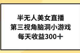 半无人美女直播脑洞小游戏项目教程 附全套素材及搭建指南