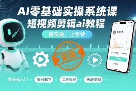 零基础AI短视频剪辑实操系统课 从入门到运营全阶段教程