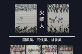 火柴人国风战争短视频制作教程 差异化新赛道实操入门课程