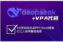 DeepSeek搭配VBA代码教程 快速搞定Excel/PPT图表提升办公效率