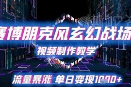 赛博朋克风玄幻战场AI视频制作教程 附流量变现实操玩法