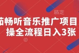 番茄畅听音乐推广项目实操全流程 拉新变现收益玩法详解