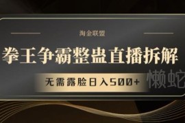 拳王争霸整蛊无人直播项目拆解 无需露脸实操玩法全指南