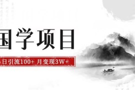2024可长期运营国学副业拆解 新手易上手日引流百粉月入3万