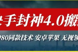收费1980的快手封神4.0搬运技术 无视机型领域无违规操作方法