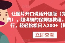 免费图片转说话视频保姆级教程 零基础可学会附多种变现方法