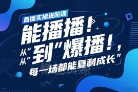 直播实操进阶课全解析 掌握科学复盘实现从能播到爆播成长