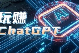ChatGPT实战教程 从注册登录到多场景应用及变现玩法全解析