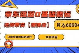 京东逛逛0基础搬运视频带货赚佣金 新手实操入门教程