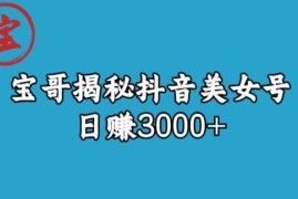 抖音美女号怎么运营？引流渠道及变现玩法全拆解