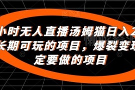 2024抖音汤姆猫无人直播项目玩法 多重变现小白易上手可长期操作