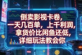 影视卡券倒卖副业实操教程 低拿货价高利润出单玩法全解析