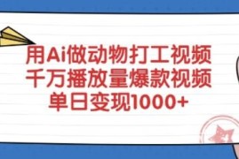 AI制作动物打工爆款视频教程 高播放短视频变现实操教学