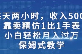 精仿手表售卖副业实操教程 小白上手可轻松实现稳定增收