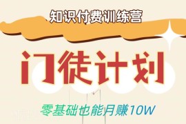 零基础怎么做知识付费变现 知识付费训练营实操玩法解析