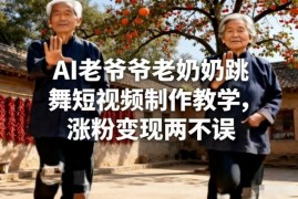 AI生成农村老人跳舞短视频制作教程 零基础上手涨粉变现
