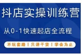 抖音小店0-1快速起店全流程实操 新手开店干货培训课程