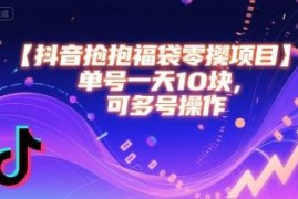 抖音抢福袋零撸项目玩法详解 单账号日入10元可多号操作