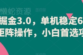 游戏掘金3.0挂机项目详解 单机稳定收益60+可矩阵操作小白可做
