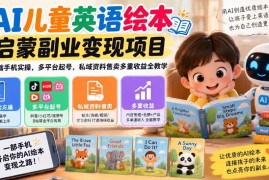 AI儿童英语绘本启蒙副业全流程教学 零基础手机可做多渠道变现