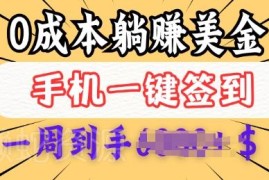 0成本签到赚美金项目操作攻略 无经验小白有手机即可上手