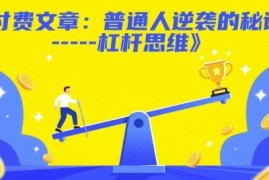 普通人实现财富逆袭的核心秘诀 杠杆思维应用方法全解析