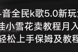 抖音全民K歌5.0新玩法 直播挂小雪花卖教程小白实操全攻略