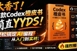 非官方开源Codex全链路指南 橙皮书覆盖AI编程入门到全场景实战