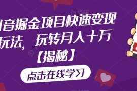 抖音低粉直播书籍引流变现玩法 无高门槛快速掘金操作教程