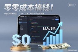零成本微信小程序掘金副业 碎片时间可操作小白易上手