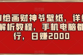 国内AI绘画制作财神爷壁纸教程 多设备零成本副业变现全解析