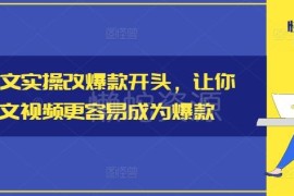 小说推文爆款开头修改实操教程 助力推文视频提升流量转化