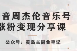 抖音周杰伦音乐号涨粉变现玩法 零基础副业项目实操拆解