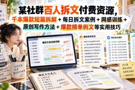 短篇网文爆款拆文训练资料 含写作方法网感提升实用技巧