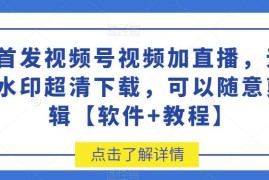 视频号无水印超清视频及直播下载方法 附配套软件与操作教程