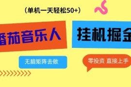 番茄音乐人激励金项目实操攻略 零投资多开稳定收益教程