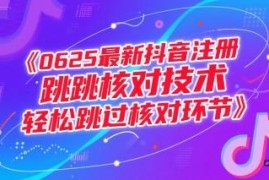 2024年6月25日最新抖音注册跳核对技术 可跳过注册核对环节