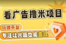 零撸广告掘金项目实操指南 附养机教程可长期操作稳定增收