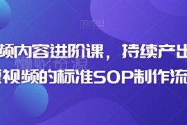 短视频内容进阶课程 优质短视频制作标准SOP全流程详解